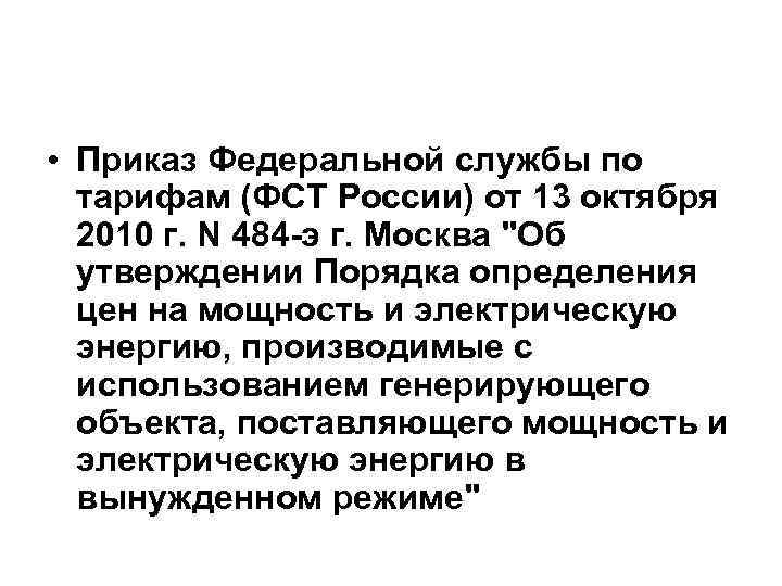  • Приказ Федеральной службы по тарифам (ФСТ России) от 13 октября 2010 г.