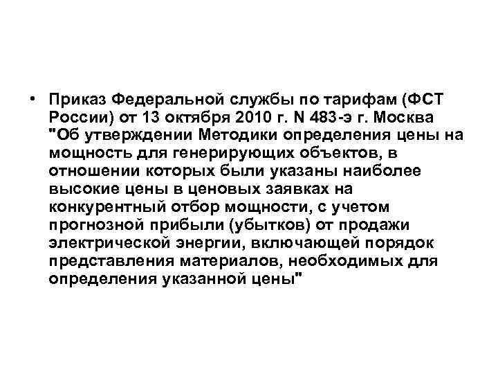  • Приказ Федеральной службы по тарифам (ФСТ России) от 13 октября 2010 г.