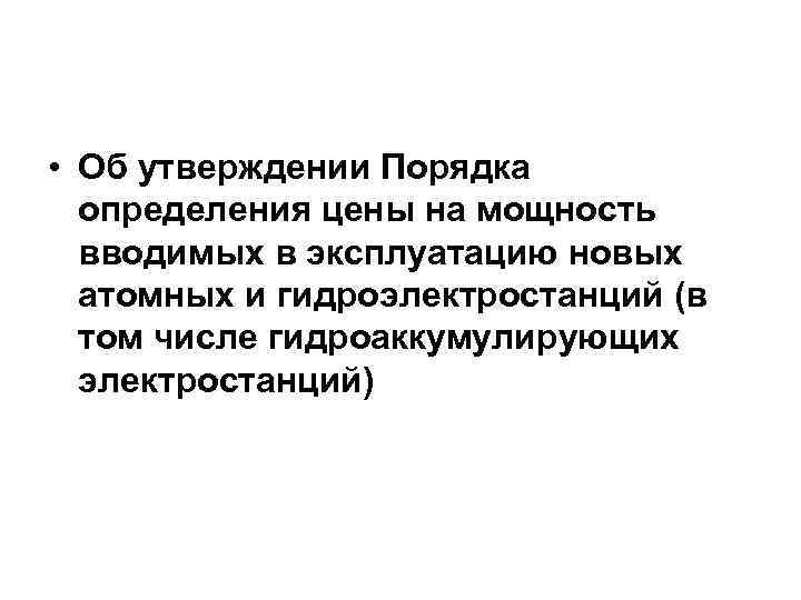  • Об утверждении Порядка определения цены на мощность вводимых в эксплуатацию новых атомных