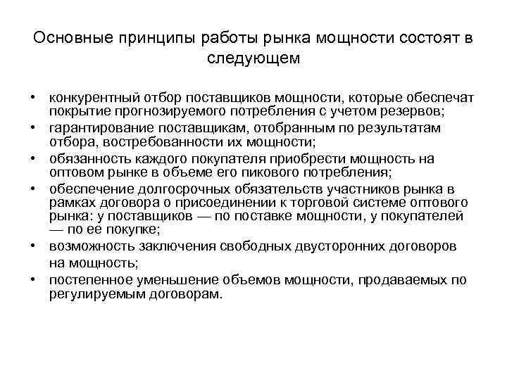 Основные принципы работы рынка мощности состоят в следующем • конкурентный отбор поставщиков мощности, которые