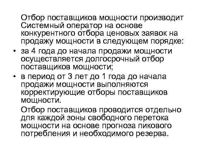 Отбор поставщиков мощности производит Системный оператор на основе конкурентного отбора ценовых заявок на продажу