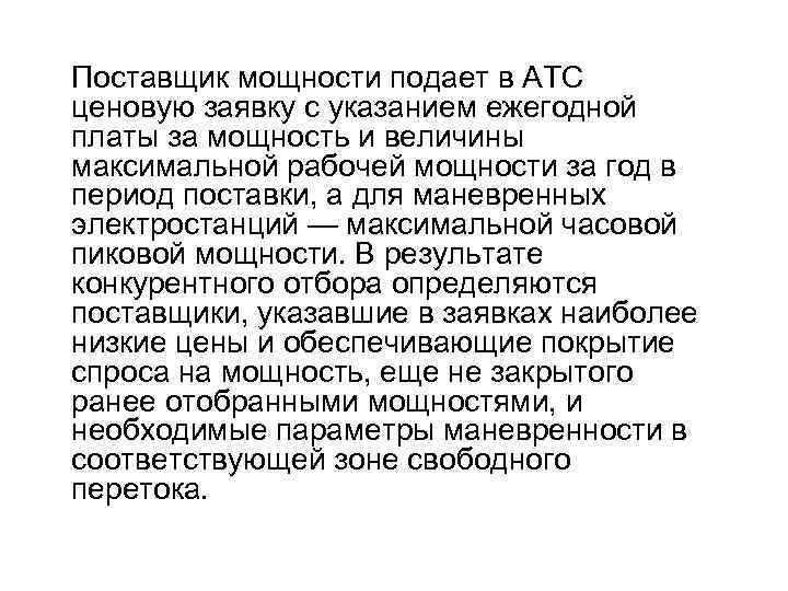 Поставщик мощности подает в АТС ценовую заявку с указанием ежегодной платы за мощность и