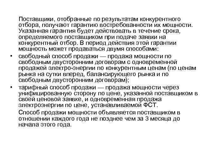 Поставщики, отобранные по результатам конкурентного отбора, получают гарантию востребованности их мощности. Указанная гарантия будет