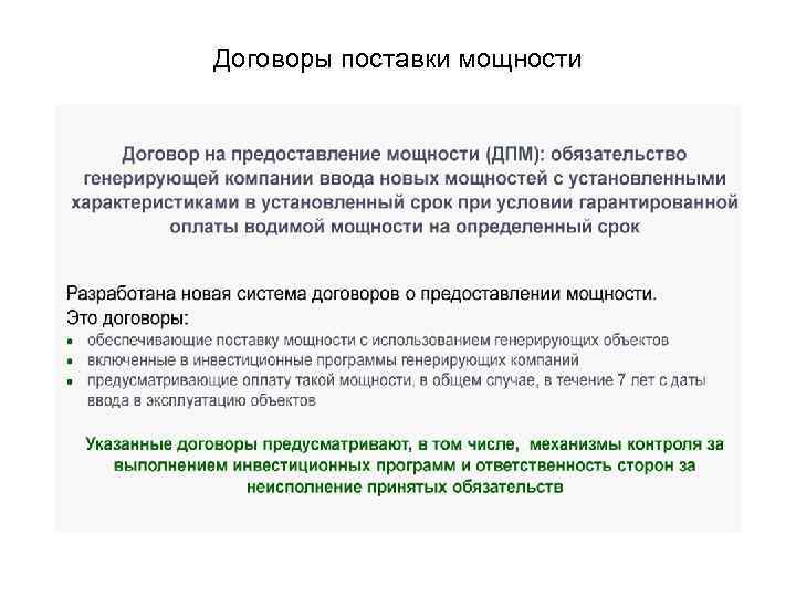 Договоры поставки мощности 