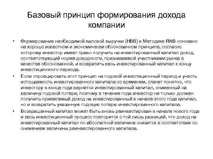 Базовый принцип формирования дохода компании • • • Формирование необходимой валовой выручки (НВВ) в