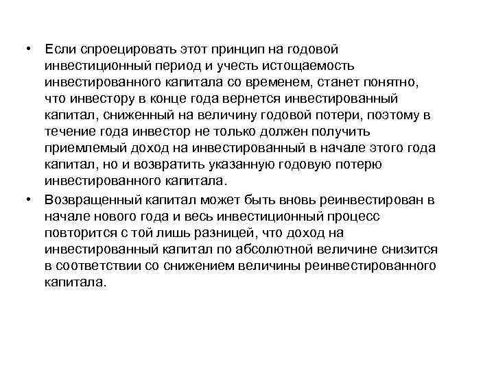  • Если спроецировать этот принцип на годовой инвестиционный период и учесть истощаемость инвестированного