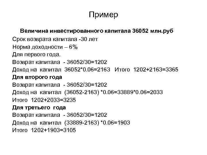 Пример Величина инвестированного капитала 36052 млн. руб Срок возврата капитала -30 лет Норма доходности