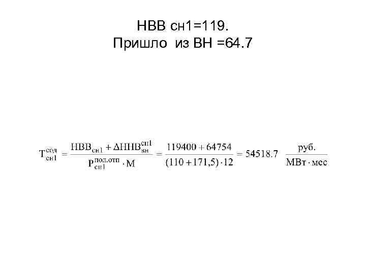 НВВ сн 1=119. Пришло из ВН =64. 7 