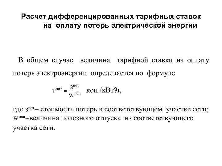 Расчет дифференцированных тарифных ставок на оплату потерь электрической энергии 