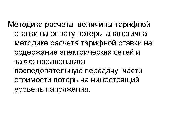 Методика расчета величины тарифной ставки на оплату потерь аналогична методике расчета тарифной ставки на