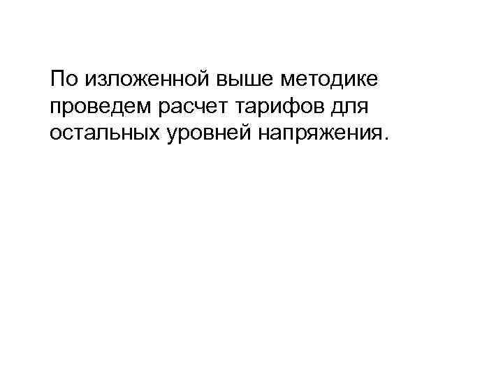 По изложенной выше методике проведем расчет тарифов для остальных уровней напряжения. 