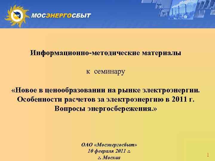 Информационно-методические материалы к семинару «Новое в ценообразовании на рынке электроэнергии. Особенности расчетов за электроэнергию