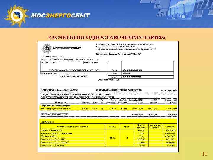 РАСЧЕТЫ ПО ОДНОСТАВОЧНОМУ ТАРИФУ 11 