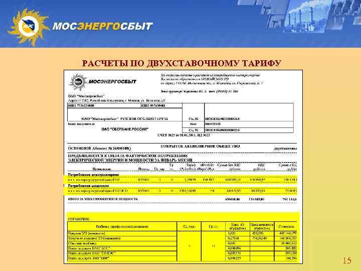 РАСЧЕТЫ ПО ДВУХСТАВОЧНОМУ ТАРИФУ 15 