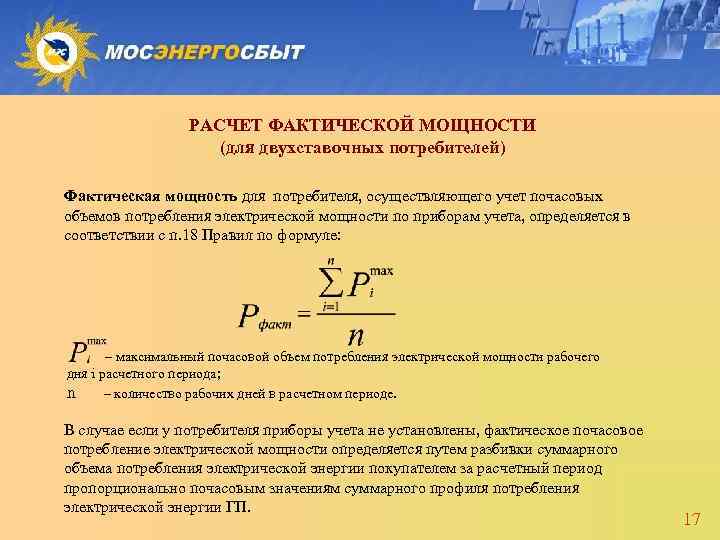 РАСЧЕТ ФАКТИЧЕСКОЙ МОЩНОСТИ (для двухставочных потребителей) Фактическая мощность для потребителя, осуществляющего учет почасовых объемов