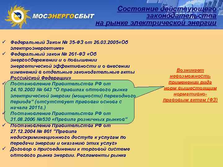 Состояние действующего законодательства на рынке электрической энергии ü Федеральный Закон № 35 -ФЗ от