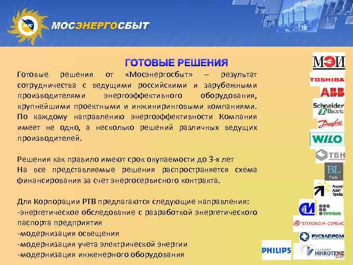 ГОТОВЫЕ РЕШЕНИЯ Готовые решения от «Мосэнергосбыт» – результат сотрудничества с ведущими российскими и зарубежными