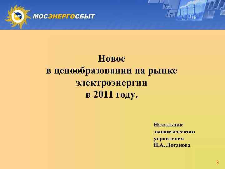 Новое в ценообразовании на рынке электроэнергии в 2011 году. Начальник экономического управления Н. А.