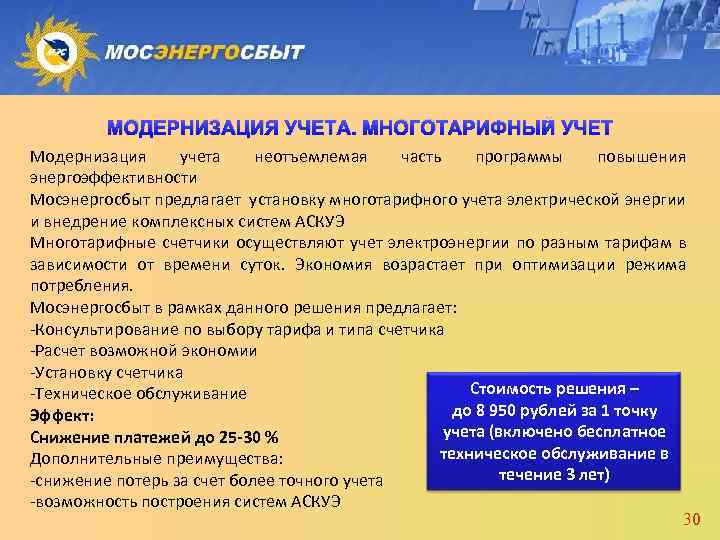 МОДЕРНИЗАЦИЯ УЧЕТА. МНОГОТАРИФНЫЙ УЧЕТ Модернизация учета неотъемлемая часть программы повышения энергоэффективности Мосэнергосбыт предлагает установку