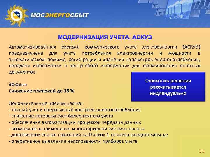 МОДЕРНИЗАЦИЯ УЧЕТА. АСКУЭ Автоматизированная система коммерческого учета электроэнергии (АСКУЭ) предназначена для учета потребления электроэнергии