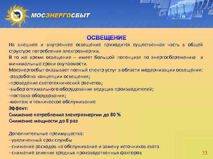 ОСВЕЩЕНИЕ На внешнее и внутреннее освещение приходится существенная часть в общей структуре потребления электроэнергии.