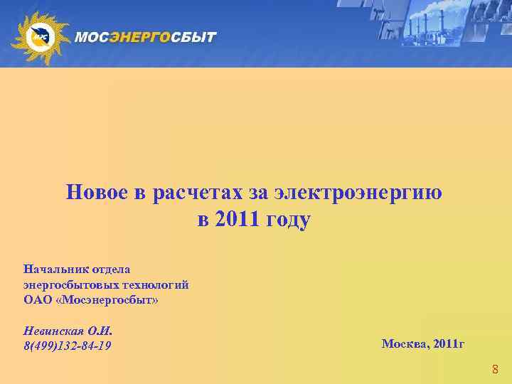 Новое в расчетах за электроэнергию в 2011 году Начальник отдела энергосбытовых технологий ОАО «Мосэнергосбыт»