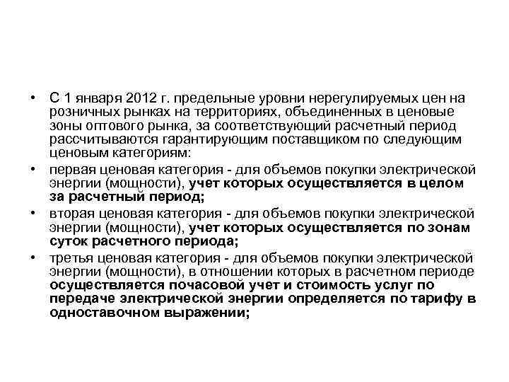  • С 1 января 2012 г. предельные уровни нерегулируемых цен на розничных рынках
