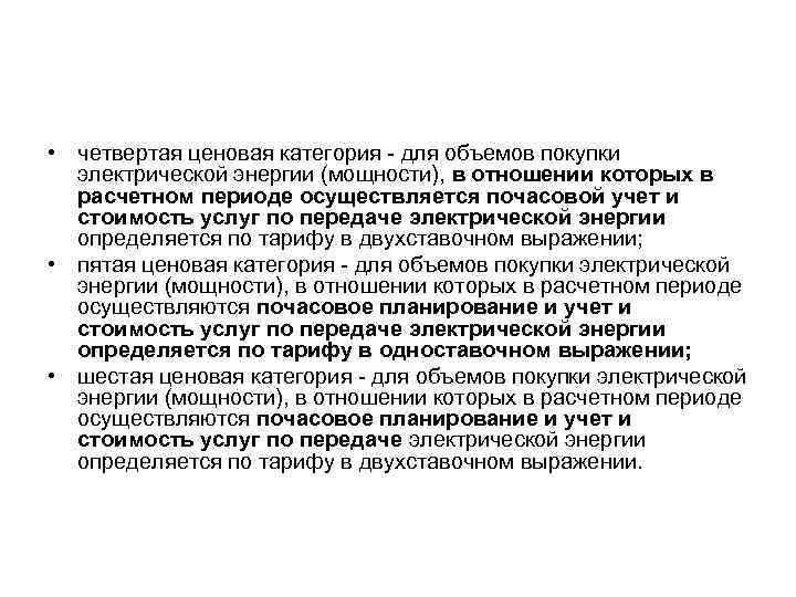  • четвертая ценовая категория - для объемов покупки электрической энергии (мощности), в отношении