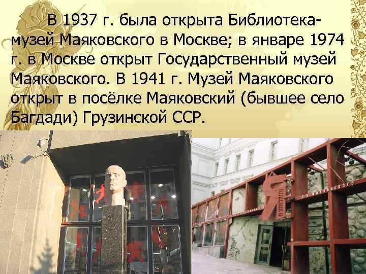 В 1937 г. была открыта Библиотекамузей Маяковского в Москве; в январе 1974 г. в