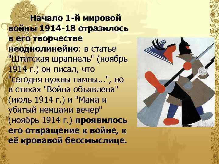 Начало 1 -й мировой войны 1914 -18 отразилось в его творчестве неоднолинейно: в статье