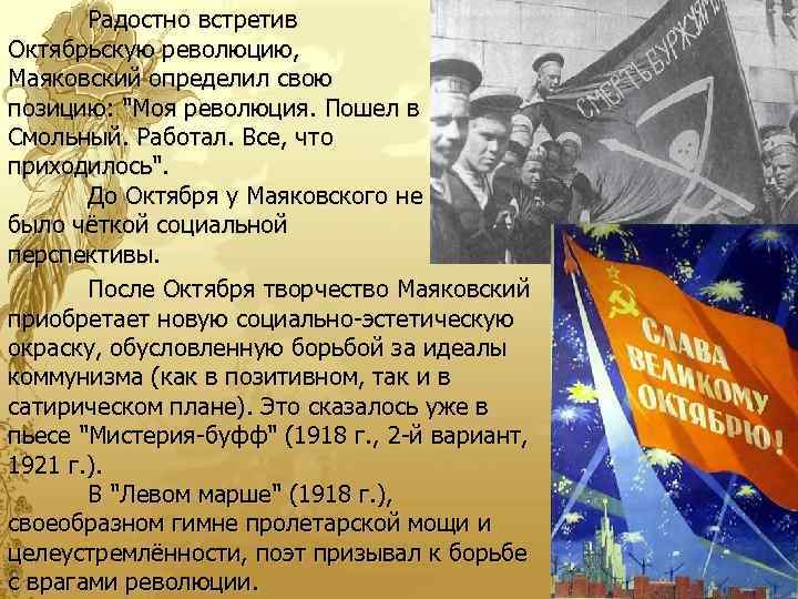 Радостно встретив Октябрьскую революцию, Маяковский определил свою позицию: 