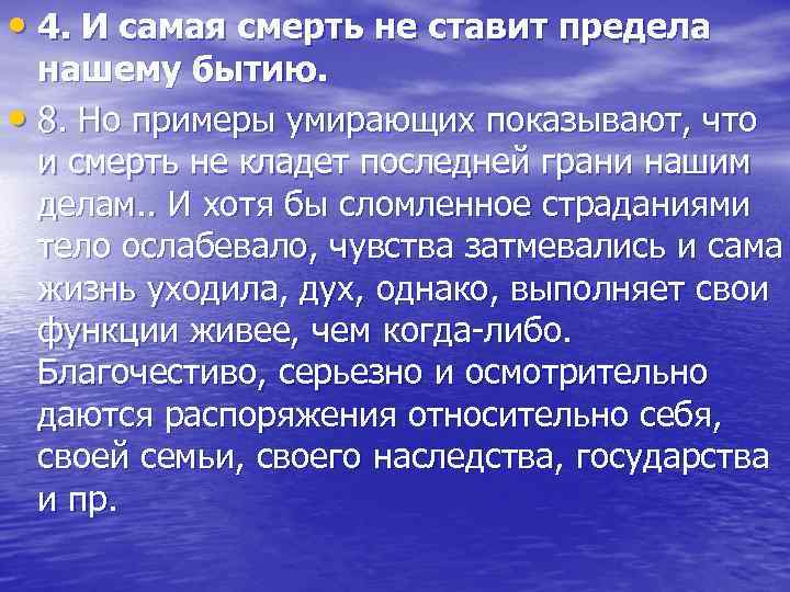  • 4. И самая смерть не ставит предела нашему бытию. • 8. Но