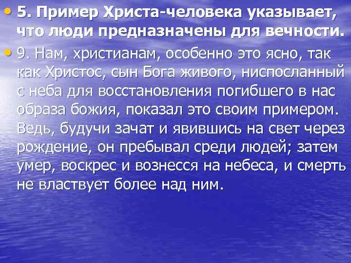  • 5. Пример Христа-человека указывает, что люди предназначены для вечности. • 9. Нам,