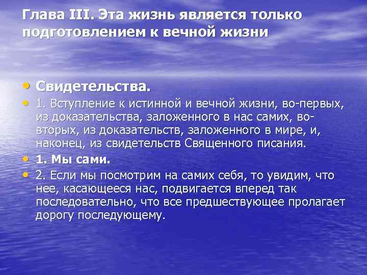 Глава III. Эта жизнь является только подготовлением к вечной жизни • Свидетельства. • 1.