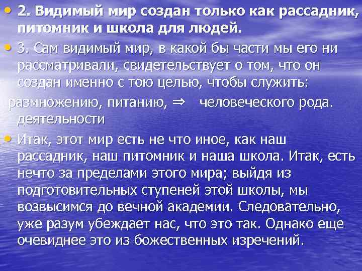  • 2. Видимый мир создан только как рассадник, питомник и школа для людей.