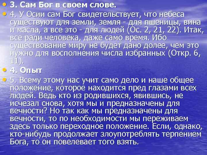  • 3. Сам Бог в своем слове. • 4. У Осии сам Бог