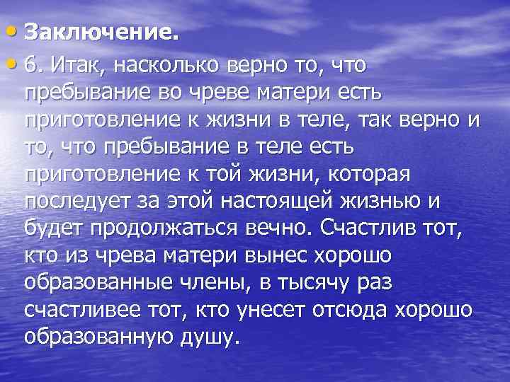  • Заключение. • 6. Итак, насколько верно то, что пребывание во чреве матери