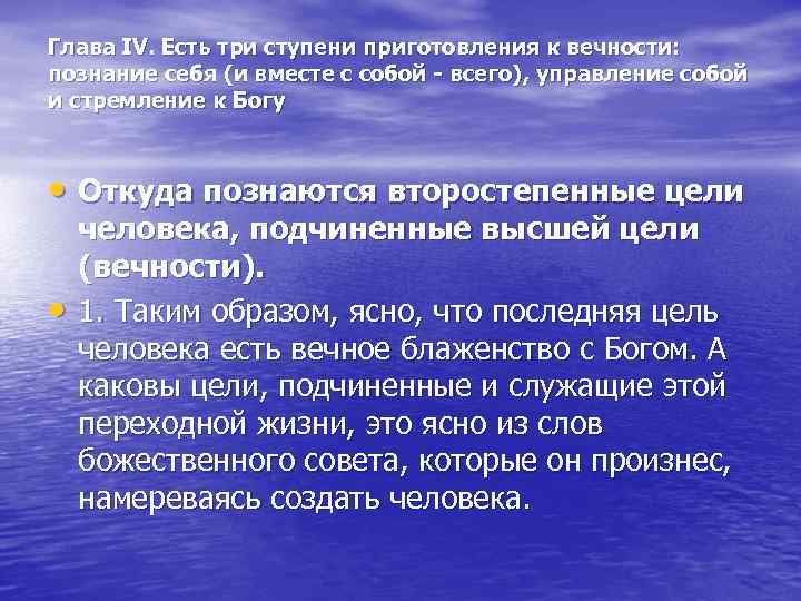 Глава IV. Есть три ступени приготовления к вечности: познание себя (и вместе с собой