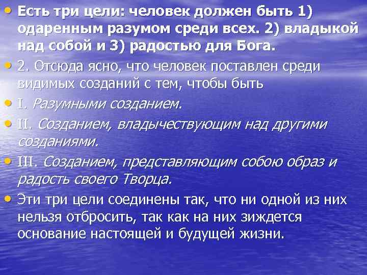  • Есть три цели: человек должен быть 1) • • • одаренным разумом