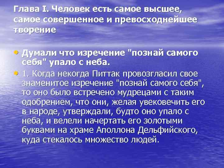 Глава I. Человек есть самое высшее, самое совершенное и превосходнейшее творение • Думали что