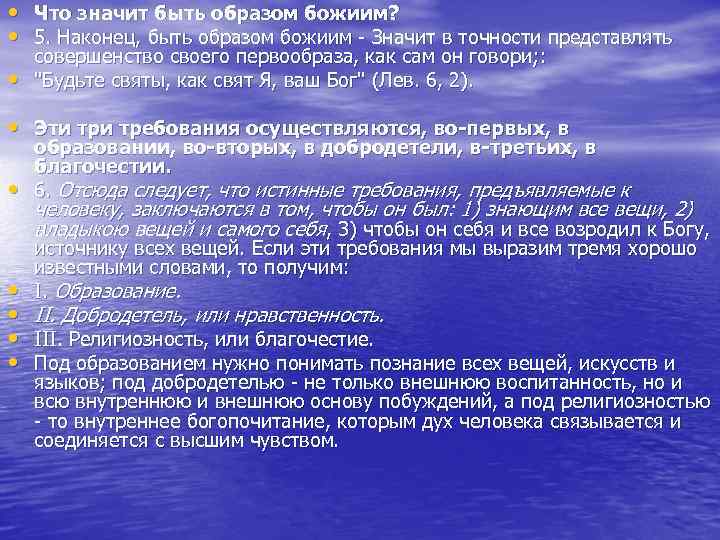  • • • Что значит быть образом божиим? 5. Наконец, быть образом божиим