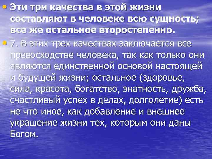  • Эти три качества в этой жизни составляют в человеке всю сущность; все