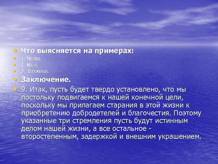  • Что выясняется на примерах: • • • 1. Часов. 2. Коня. 3.