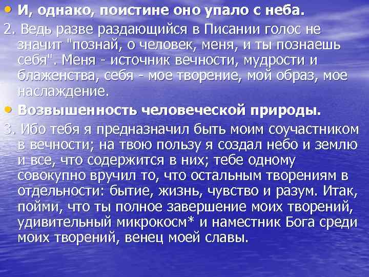  • И, однако, поистине оно упало с неба. 2. Ведь разве раздающийся в