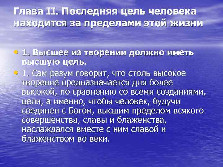 Глава II. Последняя цель человека находится за пределами этой жизни • 1. Высшее из