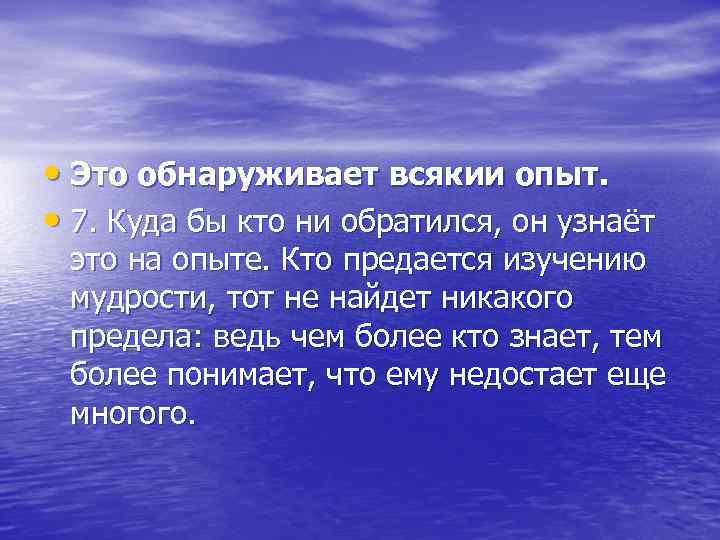  • Это обнаруживает всякии опыт. • 7. Куда бы кто ни обратился, он