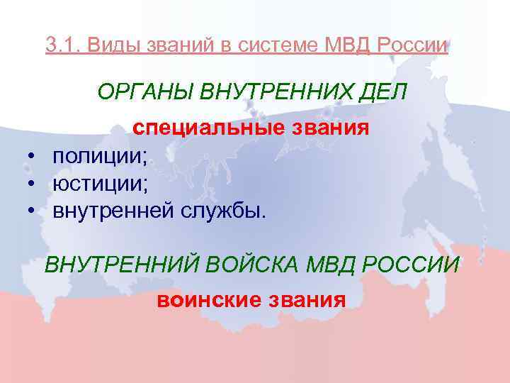 3. 1. Виды званий в системе МВД России ОРГАНЫ ВНУТРЕННИХ ДЕЛ специальные звания •