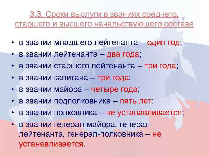 3. 3. Сроки выслуги в званиях среднего, старшего и высшего начальствующего состава • •