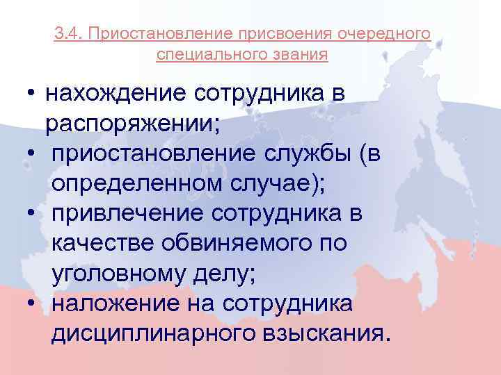 В случае приостановления. Приостановление присвоения очередного специального звания. Присвоение специальных званий. Специальное звание присваивается сотруднику. Приостановление службы в ОВД.