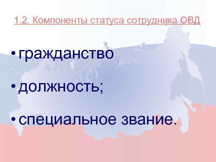 1. 2. Компоненты статуса сотрудника ОВД • гражданство • должность; • специальное звание. 